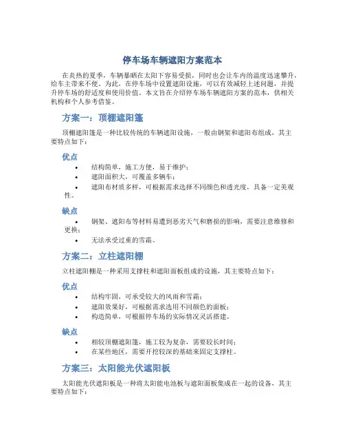 停车场车辆遮阳方案范本