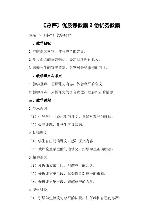 四年级语文下《尊严》优质课教案2份优秀教案