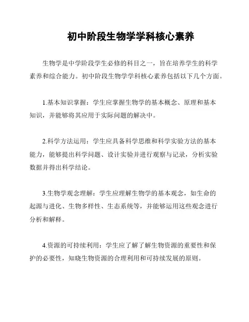 初中阶段生物学学科核心素养