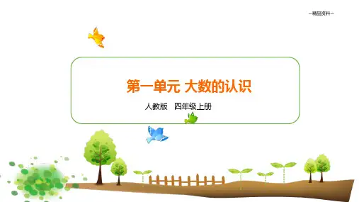 第1讲 大数的认识-四年级上册数学精品课件(教学目标+思维导图+知识梳理+典例精讲)人教版(含答案)