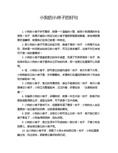 小狗的小房子的好句