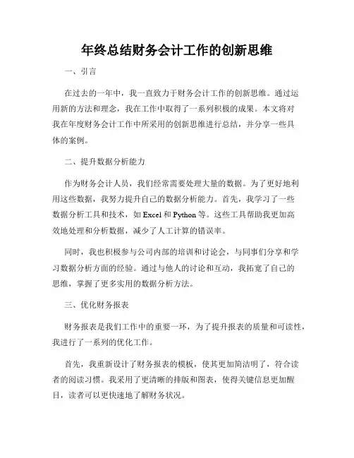 年终总结财务会计工作的创新思维