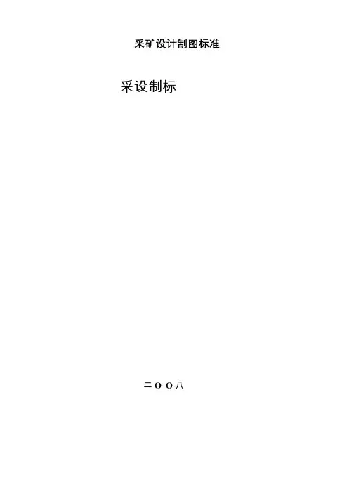 采矿设计制图标准