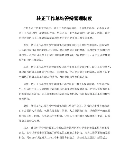转正工作总结答辩管理制度