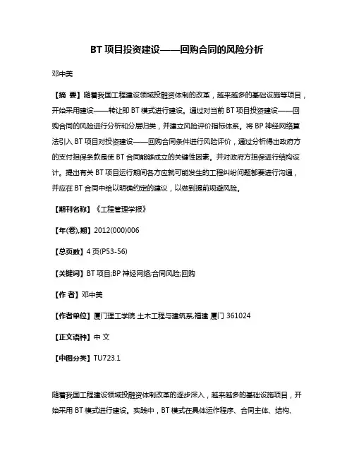 BT项目投资建设——回购合同的风险分析