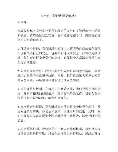 安全自主管理班组交流材料