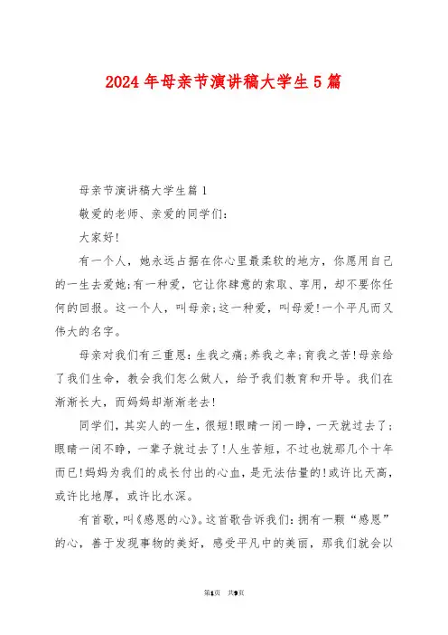 2024年母亲节演讲稿大学生5篇