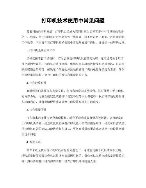 打印机技术使用中常见问题