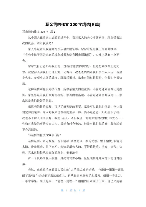 写亲情的作文300字精选[9篇]