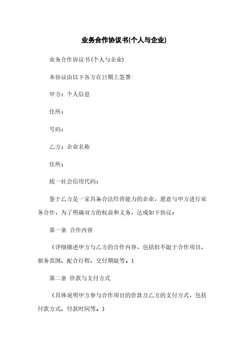 业务合作协议书(个人与企业)