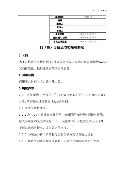 儿科门(急)诊值班与交接班制度