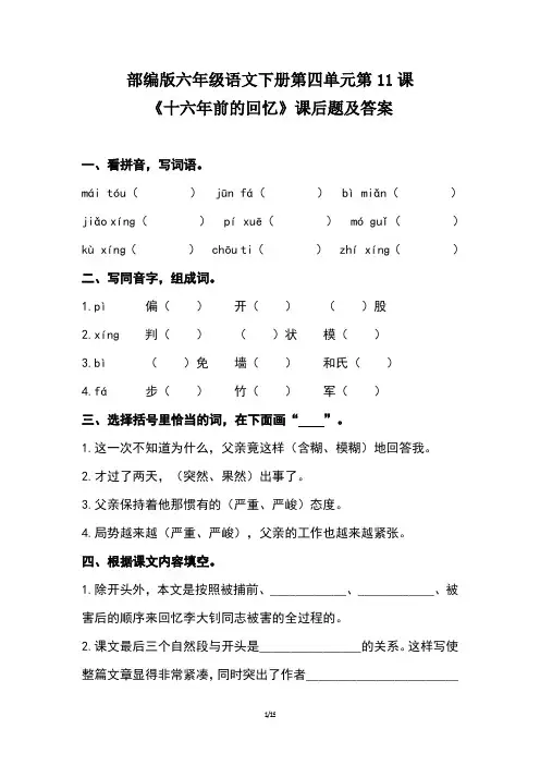 部编版六年级语文下册第四单元第11课《十六年前的回忆》课后作业题及答案(含四套题)