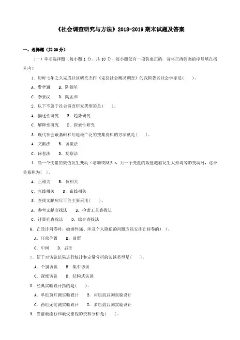 《社会调查研究与方法》2018-2019期末试题及答案