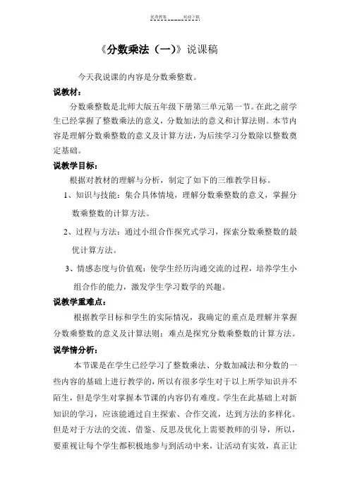《分数乘法(一)》说课稿