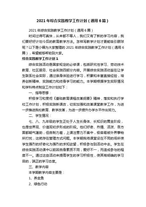 2021年综合实践教学工作计划（通用6篇）