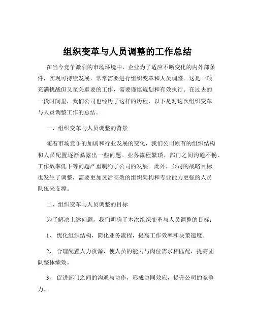 组织变革与人员调整的工作总结