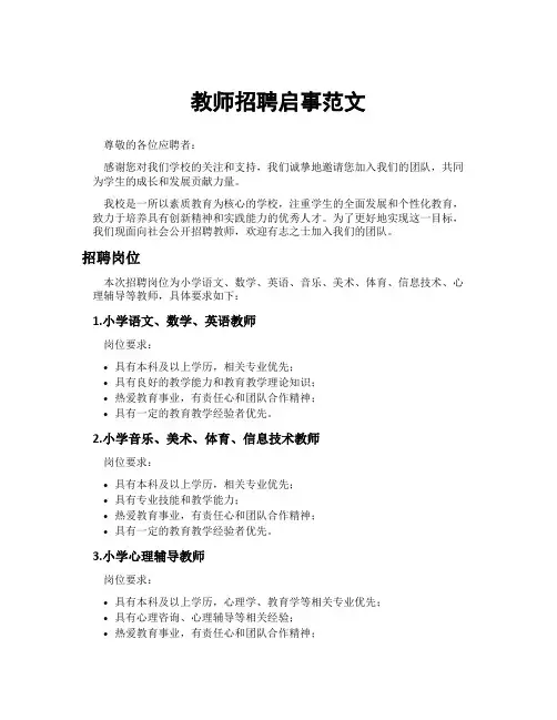 教师招聘启事范文