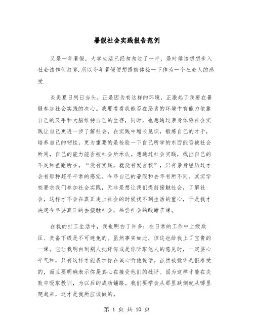 暑假社会实践报告范例(三篇)