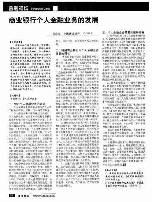 商业银行个人金融业务的发展