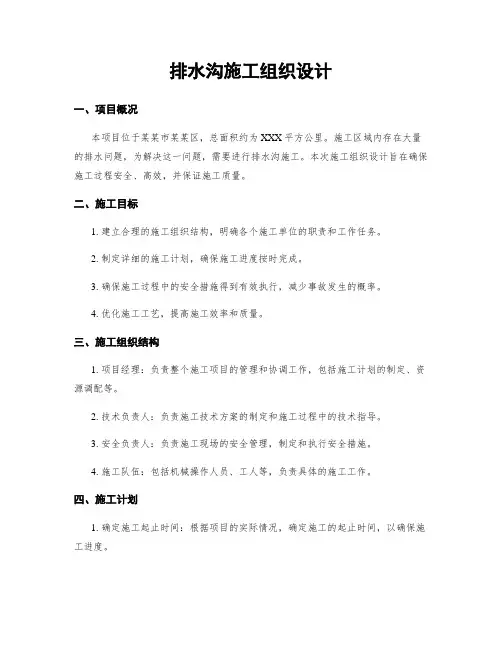 排水沟施工组织设计
