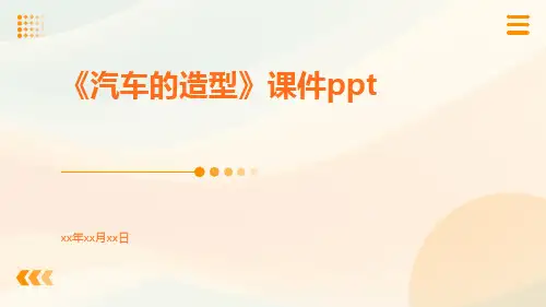 《汽车的造型》课件ppt