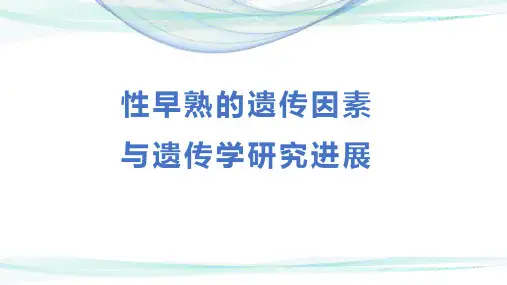 性早熟的遗传学研究进展