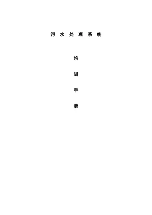 污水处理系统培训手册23933