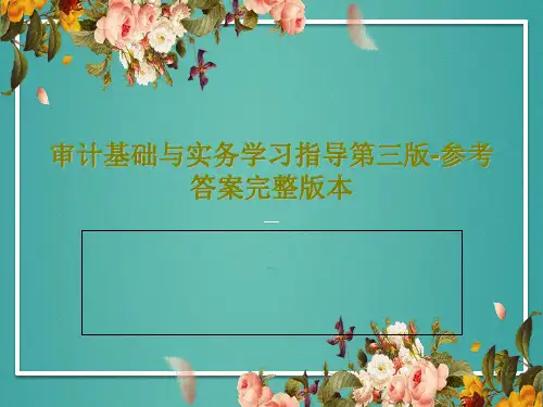 审计基础与实务学习指导第三版-参考答案完整版本共96页