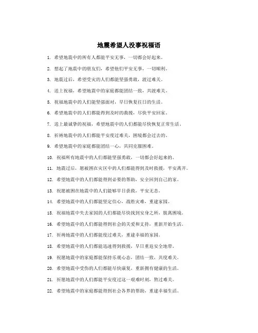 地震希望人没事祝福语