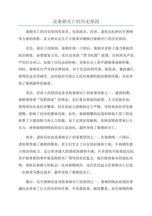 论秦朝灭亡的历史原因