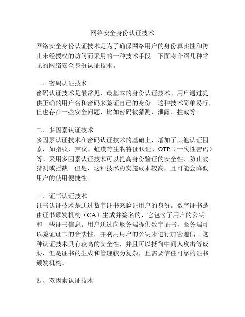 网络安全身份认证技术