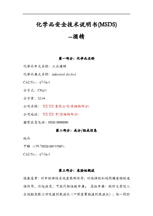 工业酒精MSDS