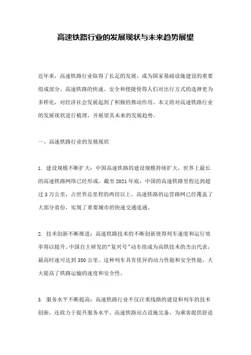 高速铁路行业的发展现状与未来趋势展望