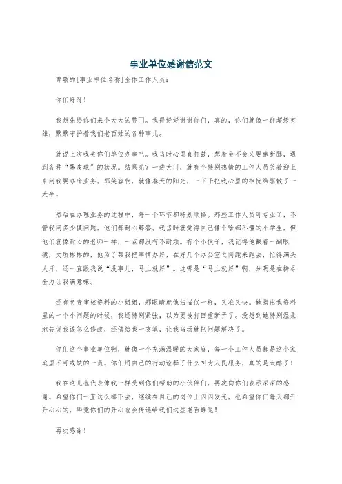 事业单位感谢信范文
