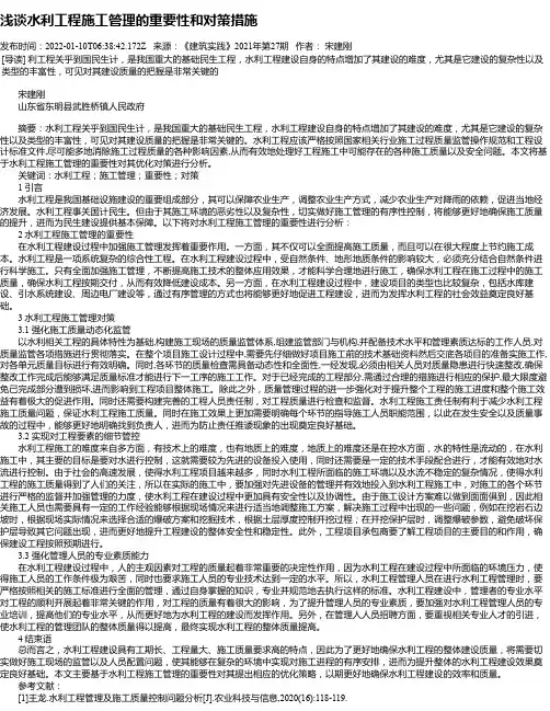 浅谈水利工程施工管理的重要性和对策措施_1