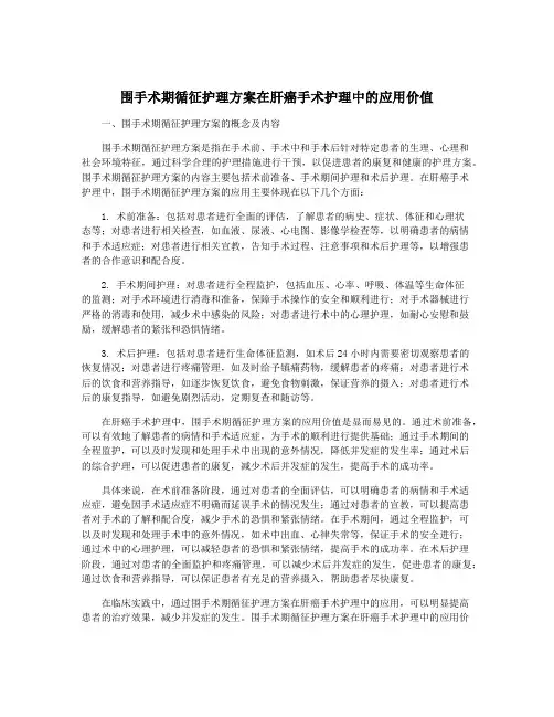 围手术期循征护理方案在肝癌手术护理中的应用价值