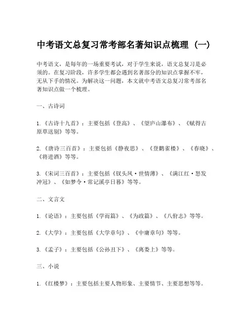 中考语文总复习常考部名著知识点梳理 (一)