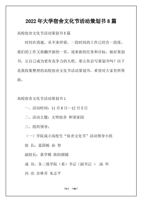 2022年大学宿舍文化节活动策划书8篇