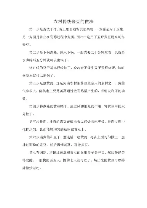 农村传统酱豆的做法