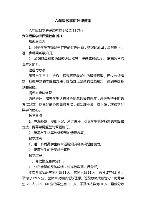 六年级数学讲评课教案