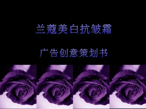 兰蔻广告创意策划书