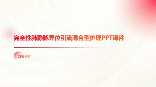 完全性肺静脉异位引流混合型护理PPT课件