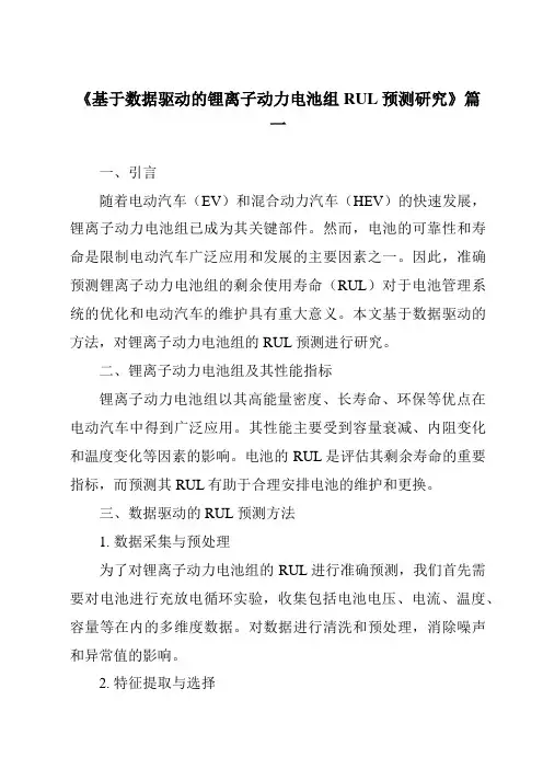 《基于数据驱动的锂离子动力电池组RUL预测研究》范文