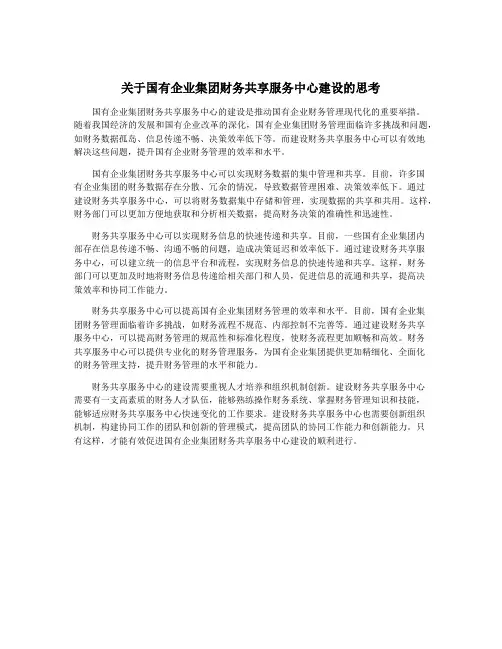 关于国有企业集团财务共享服务中心建设的思考