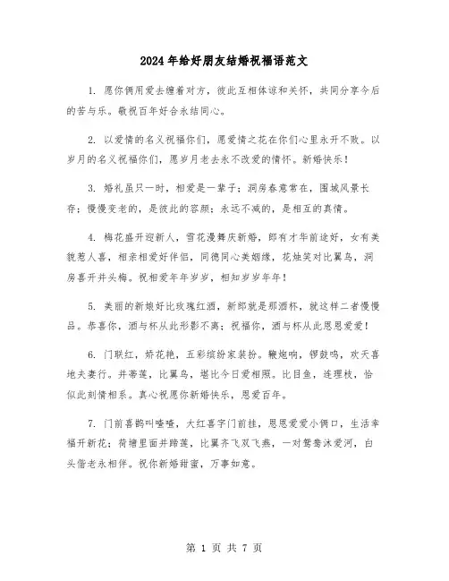 2024年给好朋友结婚祝福语范文（4篇）
