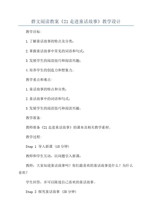 群文阅读教案《21走进童话故事》教学设计
