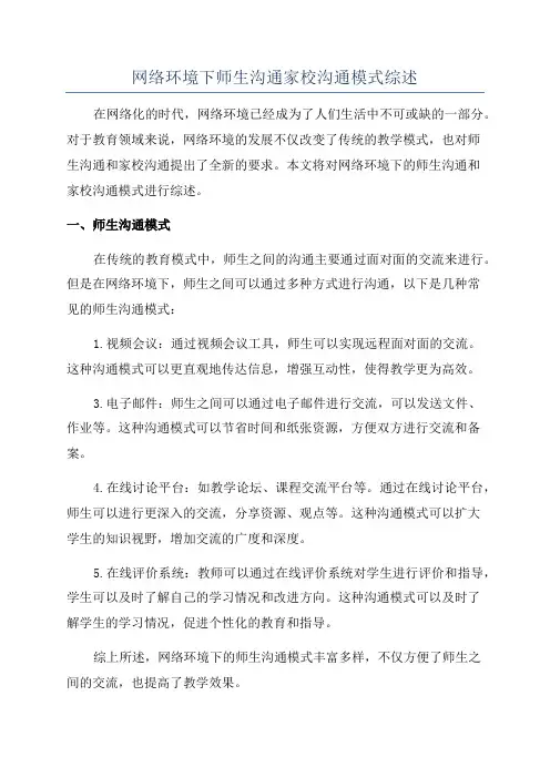 网络环境下师生沟通家校沟通模式综述