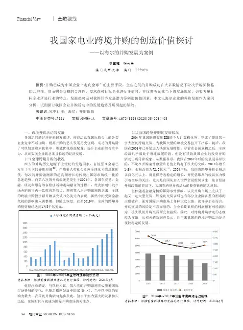 我国家电业跨境并购的创造价值探讨——以海尔的并购发展为案例