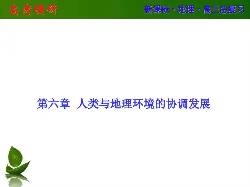 第六章  人类与地理环境的协调发展