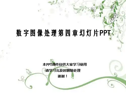 数字图像处理第四章幻灯片PPT